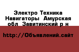 Электро-Техника Навигаторы. Амурская обл.,Завитинский р-н